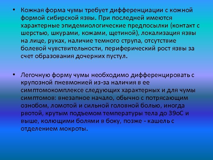  • Кожная форма чумы требует дифференциации с кожной формой сибирской язвы. При последней