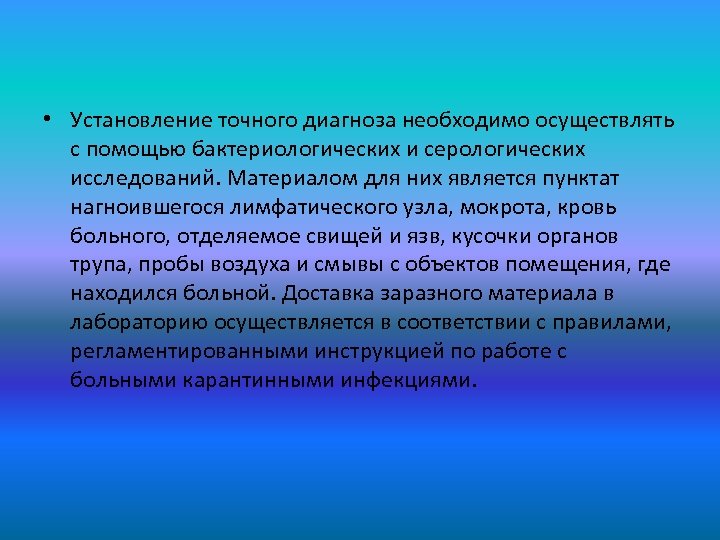  • Установление точного диагноза необходимо осуществлять с помощью бактериологических и серологических исследований. Материалом