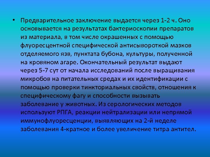  • Предварительное заключение выдается через 1 -2 ч. Оно основывается на результатах бактериоскопии