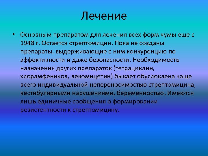 Лечение • Основным препаратом для лечения всех форм чумы еще с 1948 г. Остается
