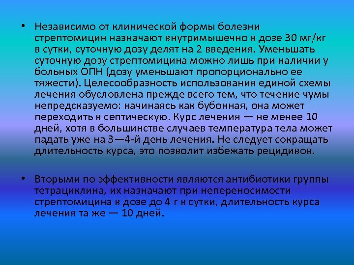  • Независимо от клинической формы болезни стрептомицин назначают внутримышечно в дозе 30 мг/кг