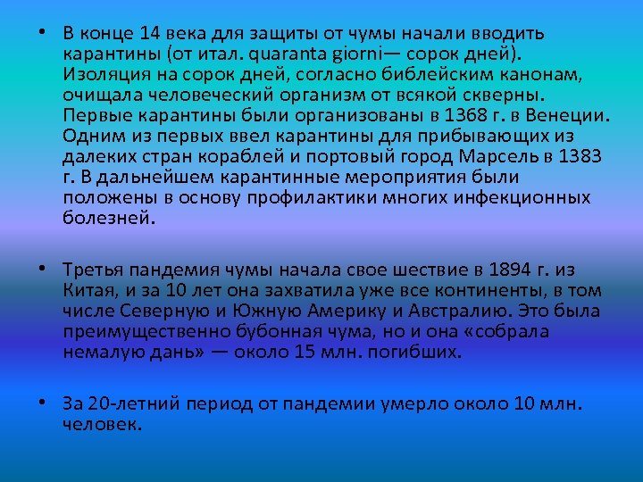  • В конце 14 века для защиты от чумы начали вводить карантины (от