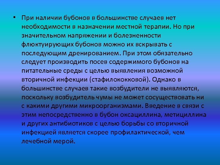  • При наличии бубонов в большинстве случаев нет необходимости в назначении местной терапии.