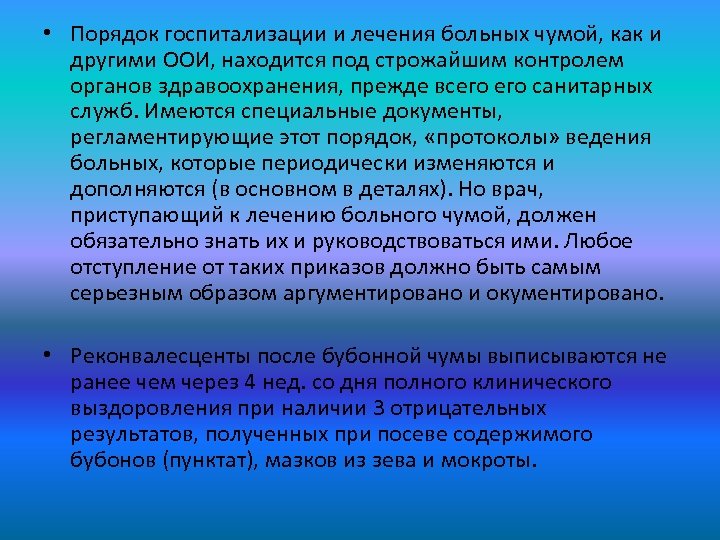  • Порядок госпитализации и лечения больных чумой, как и другими ООИ, находится под