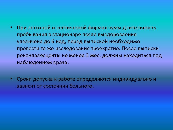  • При легочной и септической формах чумы длительность пребывания в стационаре после выздоровления
