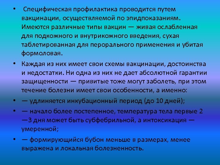  • Специфическая профилактика проводится путем вакцинации, осуществляемой по эпидпоказаниям. Имеются различные типы вакцин