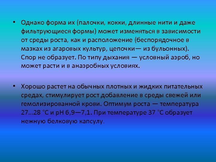  • Однако форма их (палочки, кокки, длинные нити и даже фильтрующиеся формы) может