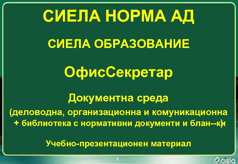СИЕЛА НОРМА АД СИЕЛА ОБРАЗОВАНИЕ Офис. Секретар Документна среда (деловодна, организационна и комуникационна +