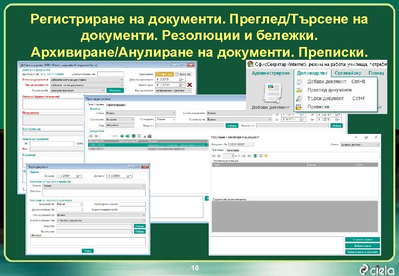 Регистриране на документи. Преглед/Търсене на документи. Резолюции и бележки. Архивиране/Анулиране на документи. Преписки. 10