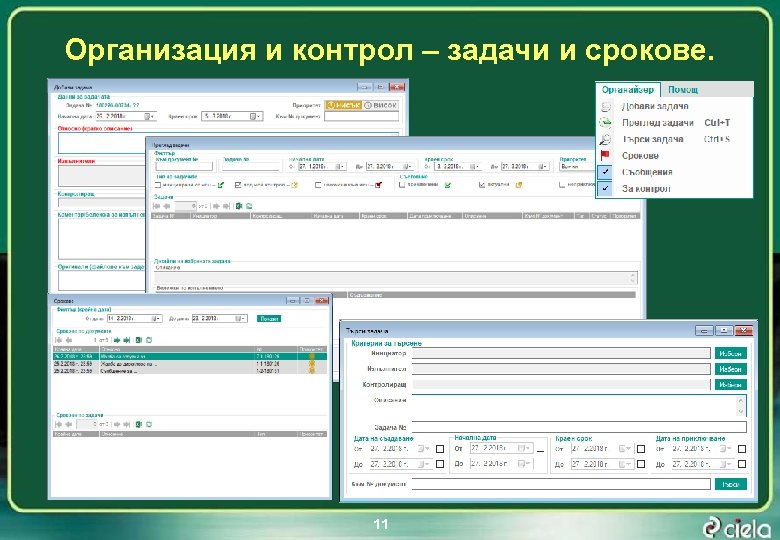 Организация и контрол – задачи и срокове. 11 