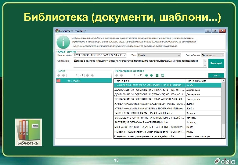 Библиотека (документи, шаблони. . . ) 13 