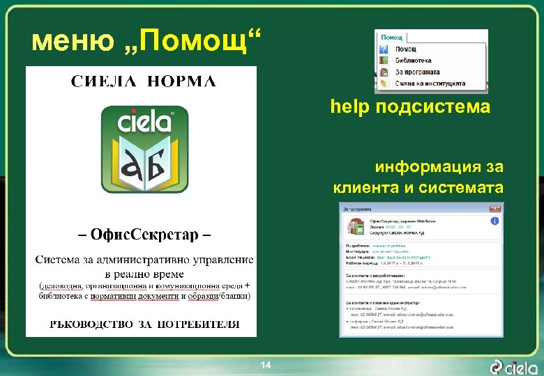 меню „Помощ“ help подсистема информация за клиента и системата 14 