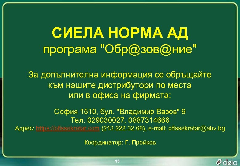 СИЕЛА НОРМА АД програма "Обр@зов@ние" За допълнителна информация се обръщайте към нашите дистрибутори по