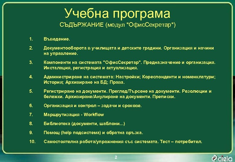 Учебна програма СЪДЪРЖАНИЕ (модул "Офис. Секретар") 1. Въведение. 2. Документооборота в училищата и детските