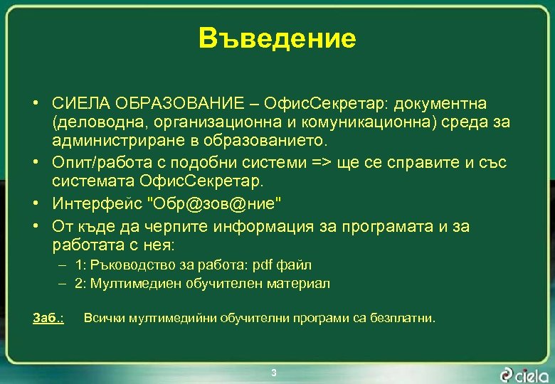 Въведение • СИЕЛА ОБРАЗОВАНИЕ – Офис. Секретар: документна (деловодна, организационна и комуникационна) среда за
