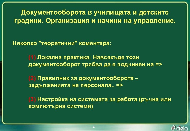 Документооборота в училищата и детските градини. Организация и начини на управление. Няколко "теоретични" коментара: