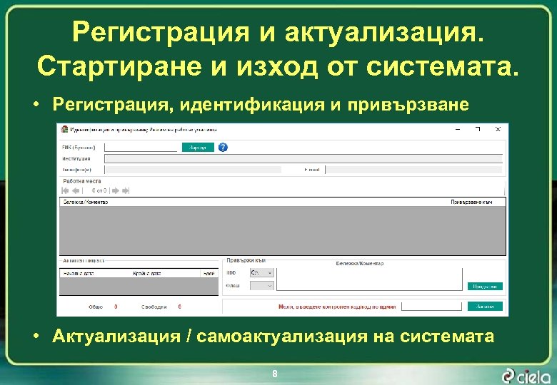 Регистрация и актуализация. Стартиране и изход от системата. • Регистрация, идентификация и привързване •