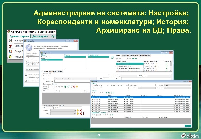 Администриране на системата: Настройки; Кореспонденти и номенклатури; История; Архивиране на БД; Права. 9 