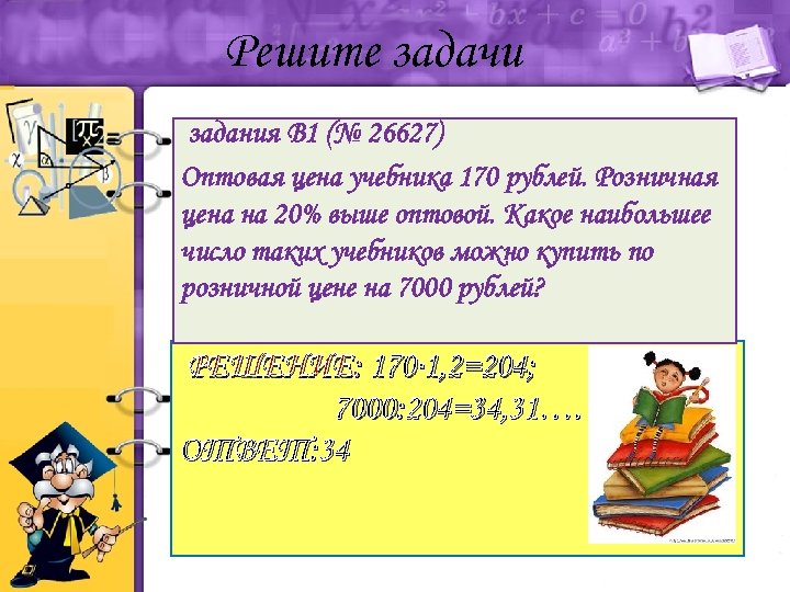 Решите задачи задания B 1 (№ 26627) Оптовая цена учебника 170 рублей. Розничная цена