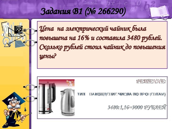 Задания B 1 (№ 266290) Цена на электрический чайник была повышена на 16% и