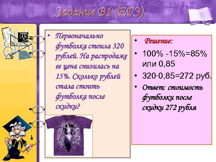 Задание B 1 (ЕГЭ) • Первоначально футболка стоила 320 рублей. На распродаже ее цена