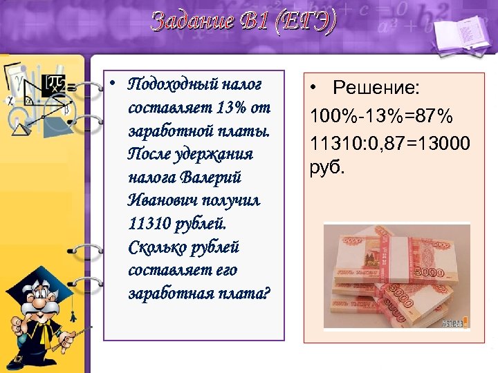 Налог составляет 13 от заработной платы