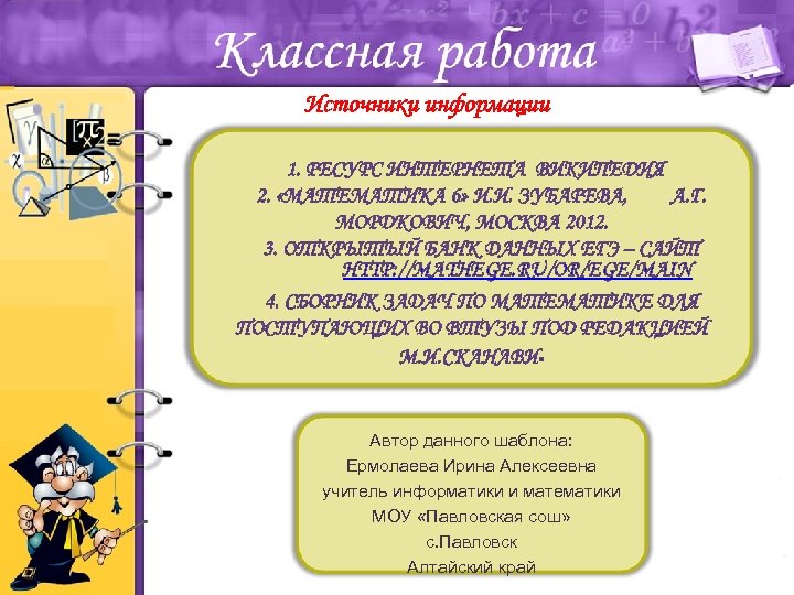 Источники информации HTTP: //MATHEGE. RU/OR/EGE/MAIN Автор данного шаблона: Ермолаева Ирина Алексеевна учитель информатики и