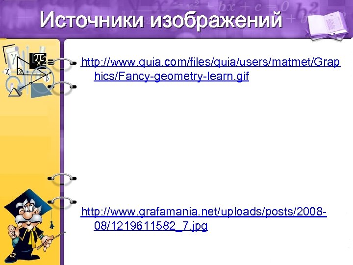 Источники изображений http: //www. quia. com/files/quia/users/matmet/Grap hics/Fancy-geometry-learn. gif http: //www. grafamania. net/uploads/posts/200808/1219611582_7. jpg 