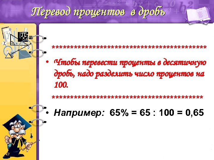 Дробь в проценты. Перевести в проценты. Чтобы перевести проценты в десятичную дробь нужно. Перевести проценты в десятичную дробь. Чтобы перевести десятичную дробь в проценты надо.