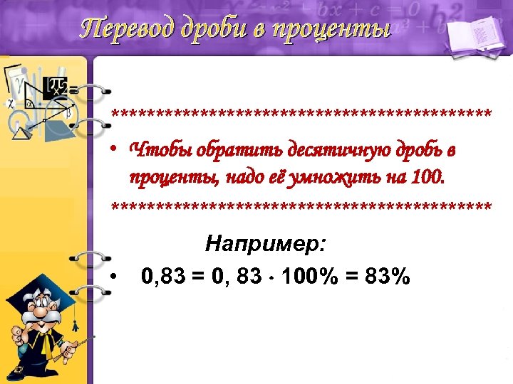 Перевод дроби в проценты ********************** • Чтобы обратить десятичную дробь в проценты, надо её