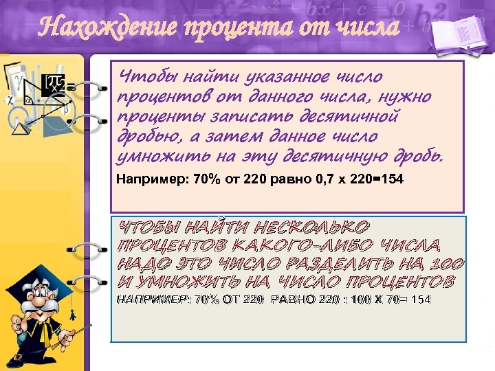 Нахождение процента от числа Чтобы найти указанное число процентов от данного числа, нужно проценты