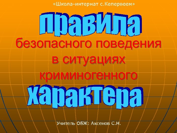  «Школа-интернат с. Кепервеем» безопасного поведения в ситуациях криминогенного Учитель ОБЖ: Аксенов С. Н.