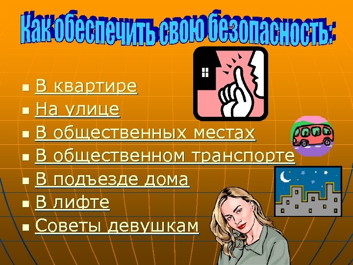 В квартире n На улице n В общественных местах n В общественном транспорте n