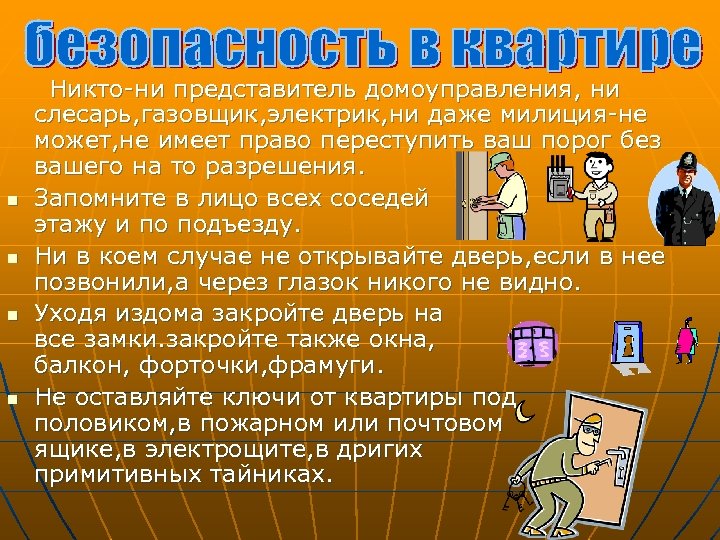 n n Никто-ни представитель домоуправления, ни слесарь, газовщик, электрик, ни даже милиция-не может, не