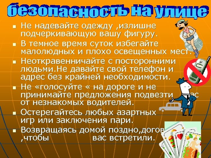 n n n Не надевайте одежду , излишне подчеркивающую вашу фигуру. В темное время