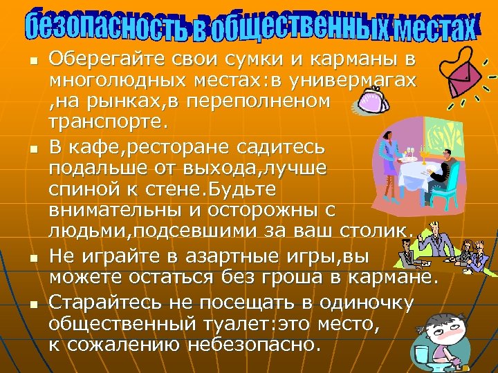 n n Оберегайте свои сумки и карманы в многолюдных местах: в универмагах , на