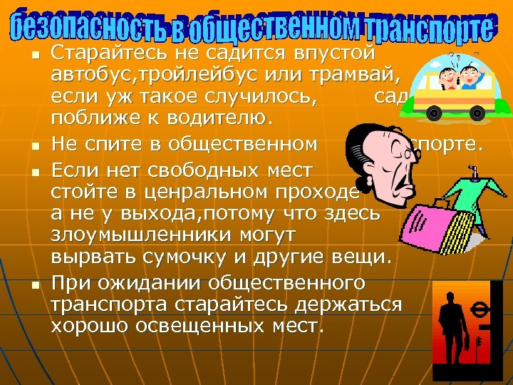 n n Старайтесь не садится впустой автобус, тройлейбус или трамвай, а если уж такое