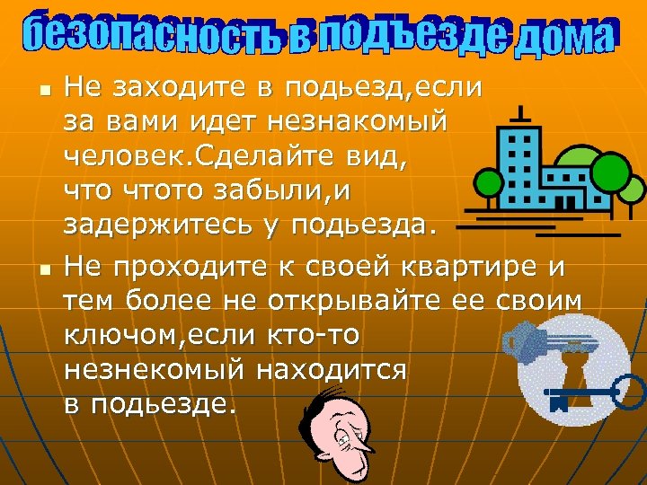 n n Не заходите в подьезд, если за вами идет незнакомый человек. Сделайте вид,