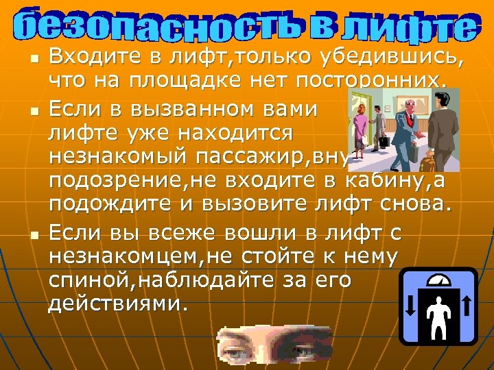 n n n Входите в лифт, только убедившись, что на площадке нет посторонних. Если