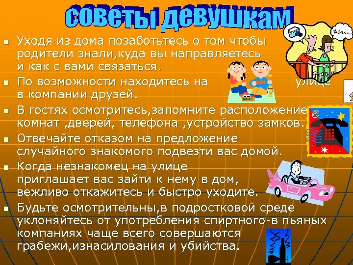 n n n Уходя из дома позаботьтесь о том чтобы родители знали, куда вы