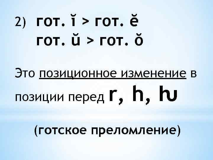 2) гот. ĭ > гот. ĕ гот. ŭ > гот. ŏ Это позиционное изменение