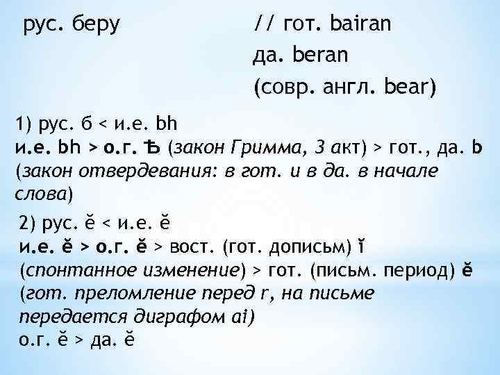 рус. беру // гот. bairan да. beran (совр. англ. bear) 1) рус. б <