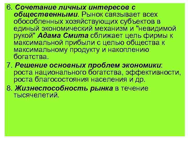 6. Сочетание личных интересов с общественными. Рынок связывает всех обособленных хозяйствующих субъектов в единый