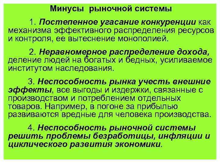 Минусы рыночной системы 1. Постепенное угасание конкуренции как механизма эффективного распределения ресурсов и контроля,
