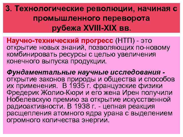 3. Технологические революции, начиная с промышленного переворота рубежа XVIII-XIX вв. Научно-технический прогресс (НТП) -