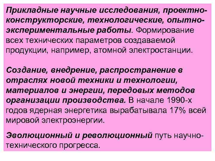 Прикладные научные исследования, проектноконструкторские, технологические, опытноэкспериментальные работы. Формирование всех технических параметров создаваемой продукции, например,