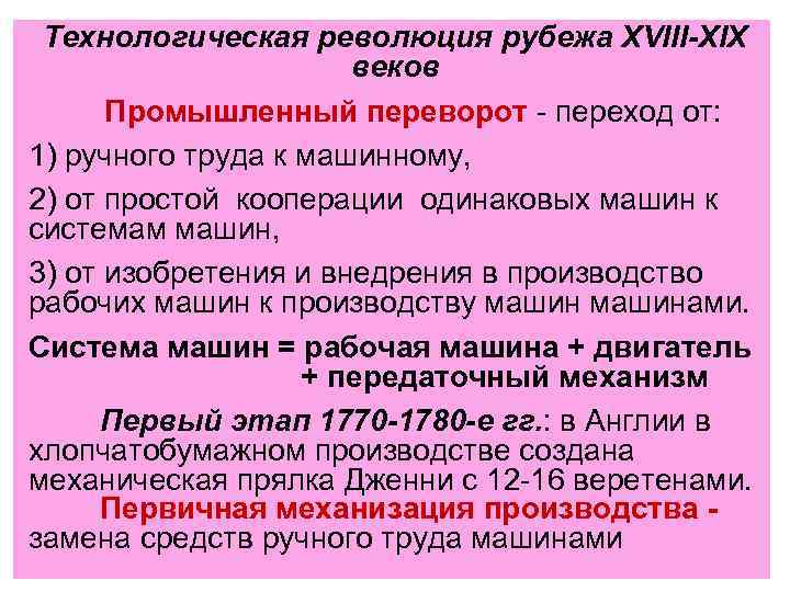 Технологическая революция рубежа XVIII-XIX веков Промышленный переворот - переход от: 1) ручного труда к