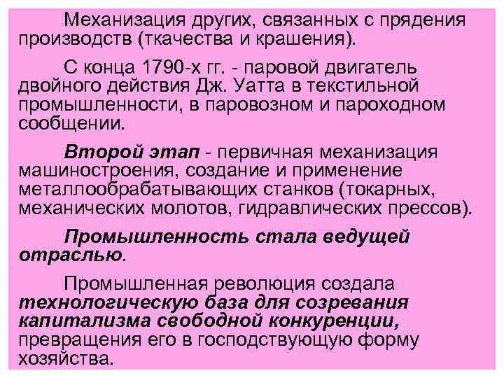 Механизация других, связанных с прядения производств (ткачества и крашения). С конца 1790 -х гг.