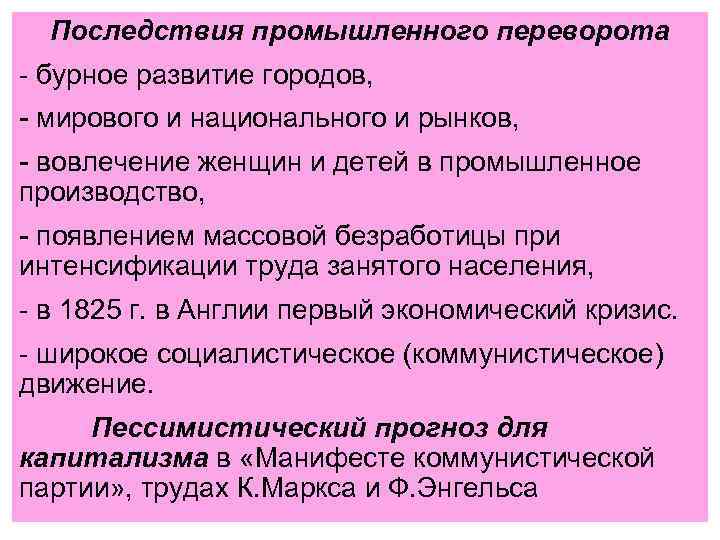 Последствия промышленного переворота - бурное развитие городов, - мирового и национального и рынков, -