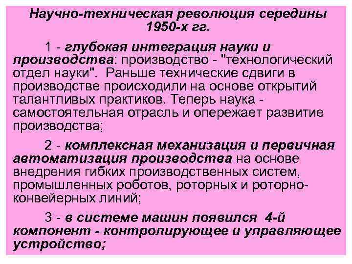 Научно-техническая революция середины 1950 -х гг. 1 - глубокая интеграция науки и производства: производство